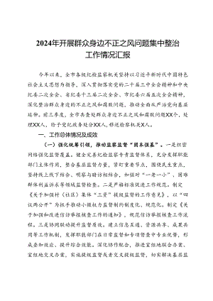 2024年开展群众身边不正之风问题集中整治工作情况汇报.docx