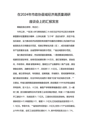 在2024年市政协县域经济高质量调研座谈会上的汇报发言.docx