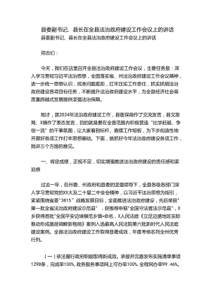 县委副书记、县长在全县法治政府建设工作会议上的讲话.docx