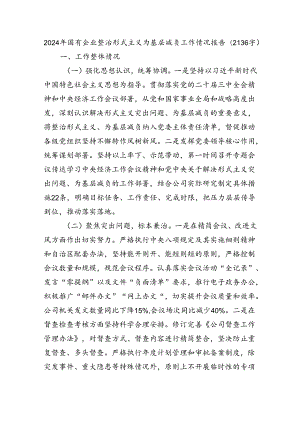 2024年国企整治形式主义为基层减负工作情况报告.docx