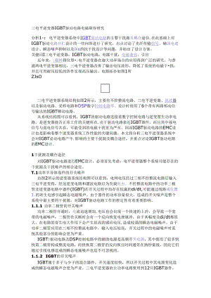 三电平逆变器IGBT驱动电路电磁兼容研究.docx