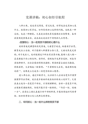 党课讲稿：初心如炬引航程.docx