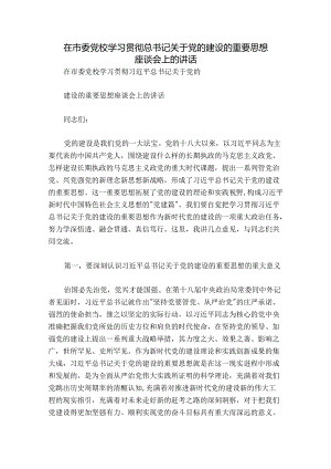 在市委党校学习贯彻总书记关于党的建设的重要思想座谈会上的讲话.docx