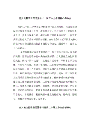 党员民警学习贯彻党的二十届三中全会精神心得体会范本8篇（最新版）.docx
