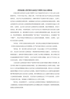 庆祝全国人民代表大会成立70周年大会心得体会二.docx