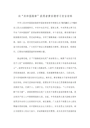 向“共和国勋章”获得者黄宗德学习发言材料.docx