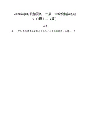 2024年学习贯彻党的二十届三中全会精神的研讨心得12篇（精选）.docx