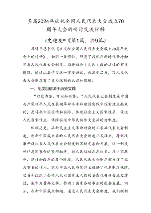 多篇2024年庆祝全国人民代表大会成立70周年大会的研讨交流材料.docx