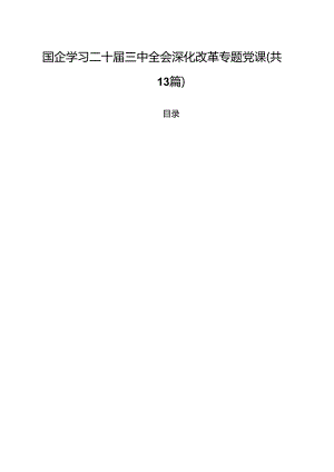 国企学习二十届三中全会深化改革专题党课（共13篇选择）.docx