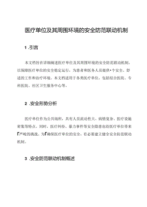 医疗单位及其周围环境的安全防范联动机制.docx
