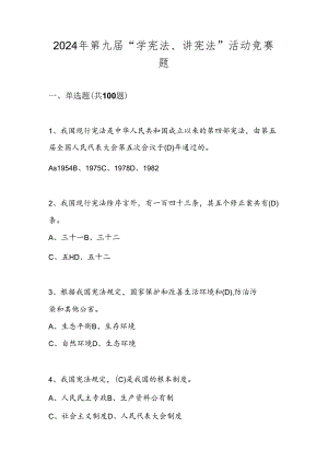 2024年第九届“学宪法、讲宪法”网络知识竞赛题库（附答案）.docx