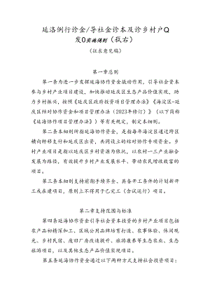 《延海协作资金引导社会资本投资乡村产业项目实施细则》.docx
