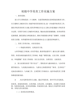 初级中学美育工作实施方案.docx