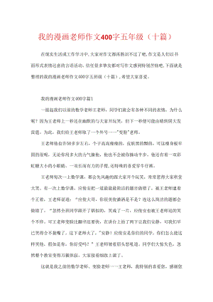 我的漫画老师作文400字五年级（十篇）.docx