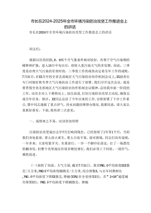 市长在2024-2025年全市环境污染防治攻坚工作推进会上的讲话.docx