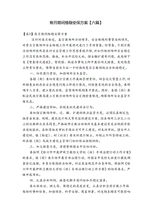 斋月期间维稳安保方案【六篇】.docx