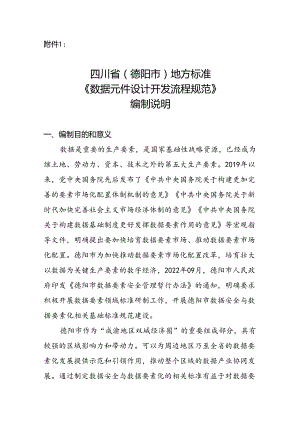 《数据元件设计开发流程规范》编制说明.docx