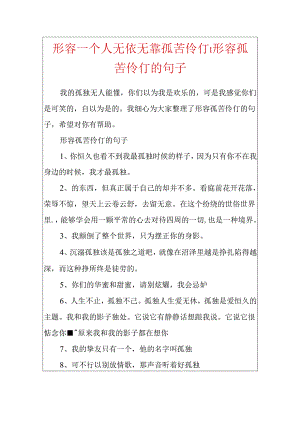形容一个人无依无靠孤苦伶仃-形容孤苦伶仃的句子.docx