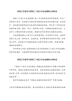 (三篇)新闻工作者学习贯彻二十届三中全会精神心得体会（最新版）.docx