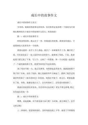 成长中的故事作文.docx