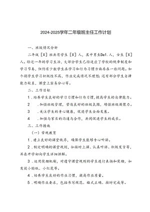 2024-2025学年秋季第一学期二年级班主任工作计划.docx