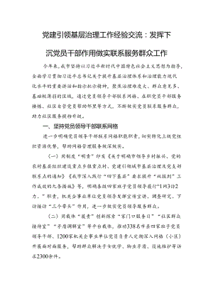 党建引领基层治理工作经验交流：发挥下沉党员干部作用+做实联系服务群众工作.docx