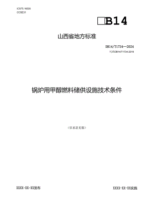 《锅炉用甲醇燃料储供设施技术条件》征.docx