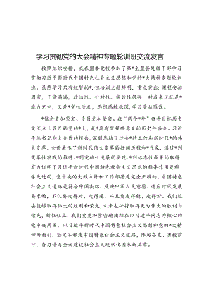 学习贯彻党的大会精神专题轮训班交流发言.docx