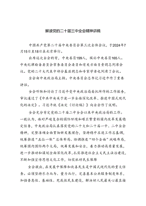 学习二十届三中全会精神专题党课讲稿共7篇.docx