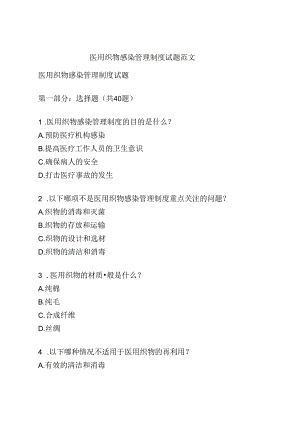 医用织物感染管理制度试题范文.docx