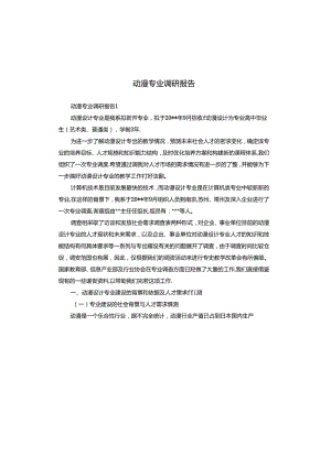 动漫专业调研报告.docx