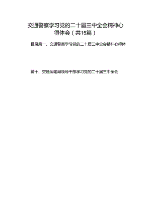 （15篇）交通警察学习党的二十届三中全会精神心得体会（精选）.docx