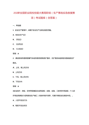 2024年全国职业院校技能大赛高职组（生产事故应急救援赛项）考试题库（含答案）.docx