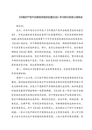 (四篇)《中国共产党不合格党员组织处置办法》学习研讨发言心得体会（详细版）.docx