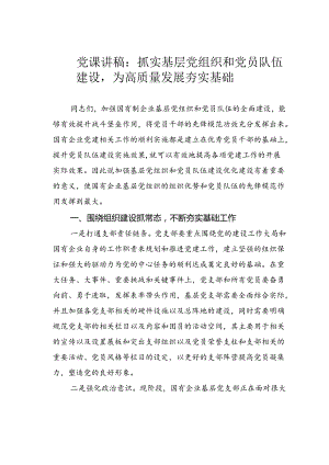 党课讲稿：抓实基层党组织和党员队伍建设为高质量发展夯实基础.docx