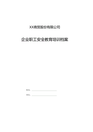 XX商贸股份有限公司职工安全教育培训档案（2024年）.docx
