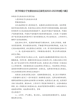 关于积极分子支委会会议记录范文2023-2023年度【六篇】.docx