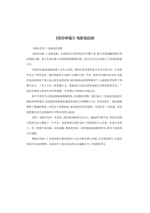 《祝你幸福!》电影观后感.docx
