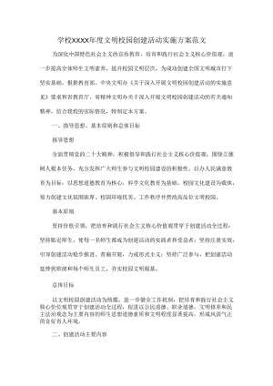 学校XXXX年度文明校园创建活动实施方案范文.docx