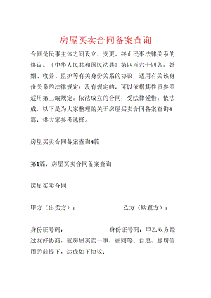 房屋买卖合同备案查询.docx