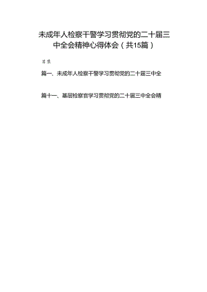 （15篇）未成年人检察干警学习贯彻党的二十届三中全会精神心得体会集合.docx