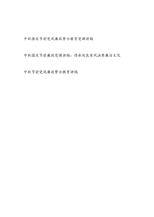 2024中秋国庆双节前廉政党课讲稿3篇.docx