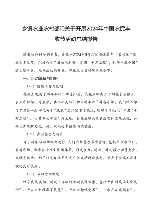 乡镇农业农村部门关于开展2024年中国农民丰收节活动总结报告.docx