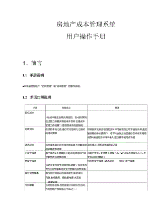 房地产成本管理系统用户操作手册.docx