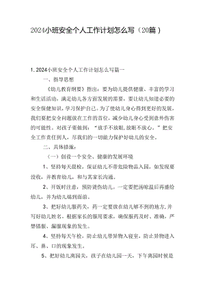 2024小班安全个人工作计划怎么写（20篇）.docx