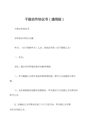 干股合作协议书(通用版).docx
