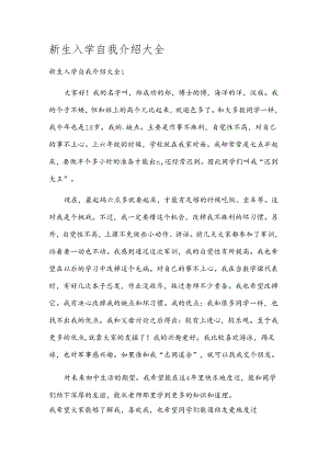 新生入学自我介绍大全.docx