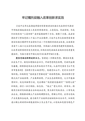 县委书记研讨发言：牢记嘱托促融入 改革创新求实效.docx