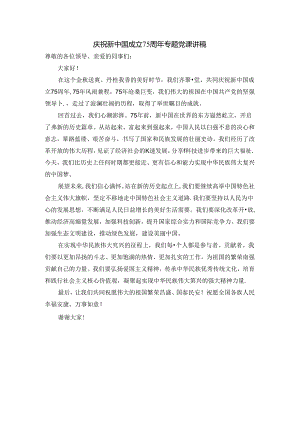 庆祝新中国成立75周年专题党课讲稿二.docx
