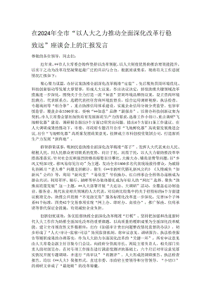 在2024年全市“以人大之力推动全面深化改革行稳致远”座谈会上的汇报发言.docx